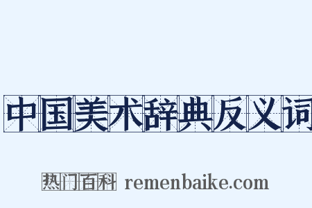 中国美术辞典反义词是什么意思的图片